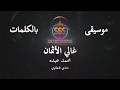 محمد عبده - غالي الأثمان - موسيقى فقط - كاريوكي - Mohamed Abdo Music - Karaoke