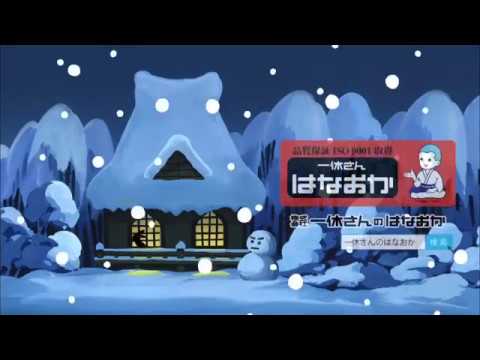 冬バージョン【一休さんのはなおか】TVCM_2017