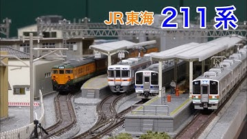 東海地区の211系をNゲージ鉄道模型固定レイアウトジオラマで楽しむ N scale model railroad layout