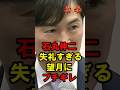 石丸伸ニ　失礼すぎる望月にブチギレ