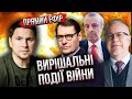 🔥ВЕЛИКА РОЗВ&#39;ЯЗКА ВІЙНИ ЦІЄЇ ВЕСНИ! До чого готуватись Україні? / Жирнов, Ліпсіц, Пінкус, Подоляк