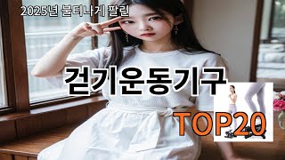 걷기운동기구 2025 편리한 알리익스프레스 선택 Top 10