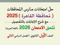 حل امتحان محافظة القاهرة ـ ملحق الامتحان 2026 ـ الصف الأول الثانوي الفصل الدراسي الثاني