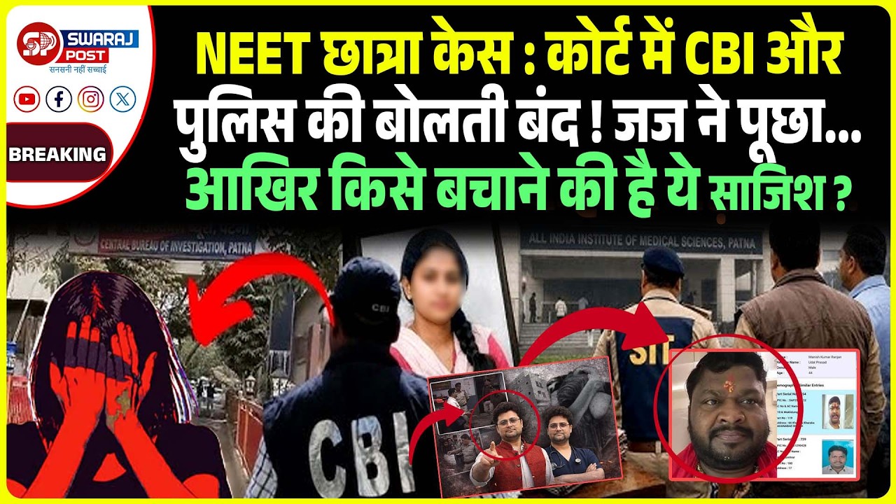 NEET छात्रा केस : कोर्ट में CBI और पुलिस की बोलती बंद ! जज ने पूछा आखिर किसे बचाने की है ये साजिश ?
