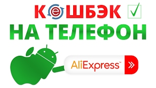 Кэшбэк Aliexpress. Приложение на телефон для Android и  iOS от ePN screenshot 1