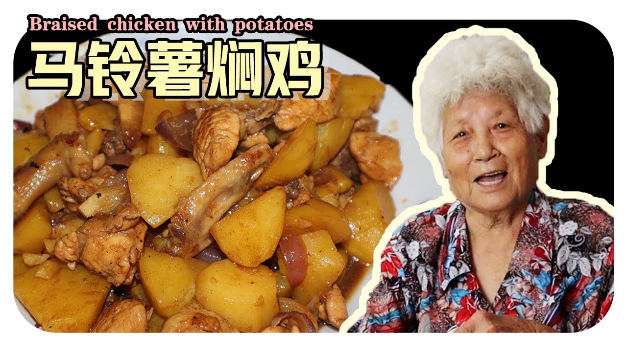 【马铃薯焖鸡】马来西亚经典的家常菜！放洋葱会比较好吃？ | Braised chicken with potatoes