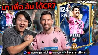 FC Mobile | เฮียเมส เชรดโด้วววว โครตเก่ง ห้ามพลาด ต้องจัด !!