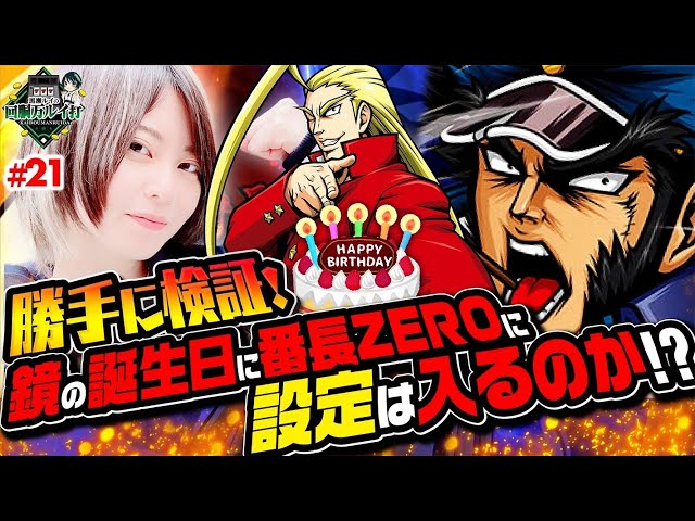 回胴万ルイ打》誕生日で高設定を掴み取れ！！#21 [押忍！番長ZERO