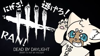 久しぶりのおにごっこ！　#DeadByDaylight