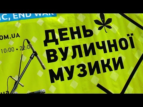 День вуличної музики.