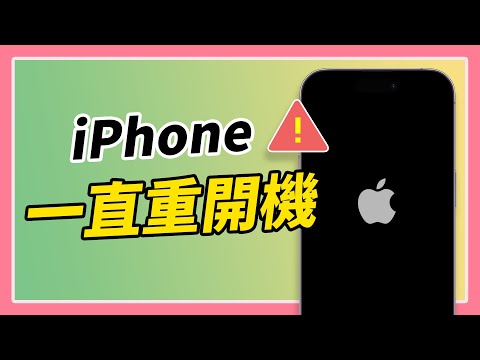iPhone 一直重開機怎麼辦？7 招快速解決方法，手機秒恢復正常
