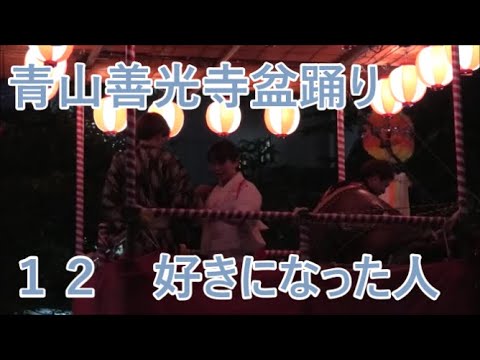 【好きになった人】　2023年青山善光寺盆踊り2日目１２　青山表参道商店会納涼盆踊り大会