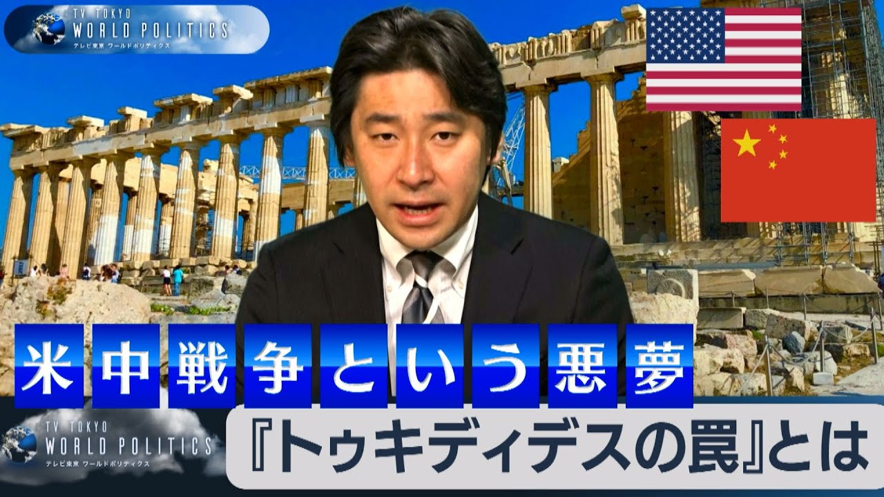 トゥキディデス の 罠