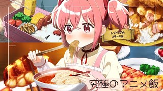 飯テロ好きの皆々様に送るごはんテロ！『アニ飯はやっぱり最高すぎた！！』の巻【アニメ食事シーン10】