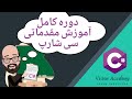 کامل‌ترین دوره آموزش مقدماتی C# در کمتر از 4 ساعت 🚀
