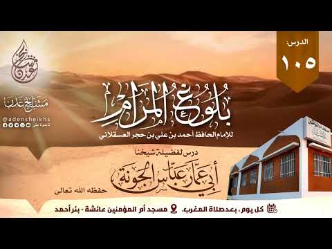 ١٠٥ شرح بلوغ المرام كتاب الصلاة باب صلاة الجمعة ٤٥٥ ٤٦٣ الشيخ عباس الجونة 