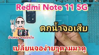 วิธีเปลี่ยนจอ Redmi note 11 5G ตกน้ำจอเสีย #แบบง่ายๆ สไตร์ช่างทอม