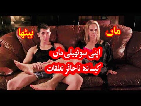 Sub Rosa 2014 || step mom and son Movie || movie Explained in Urdu\\Hindi || hd movies explain