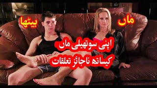 Sub Rosa 2014 || step mom and son Movie || movie Explained in Urdu\Hindi || hd movies explain