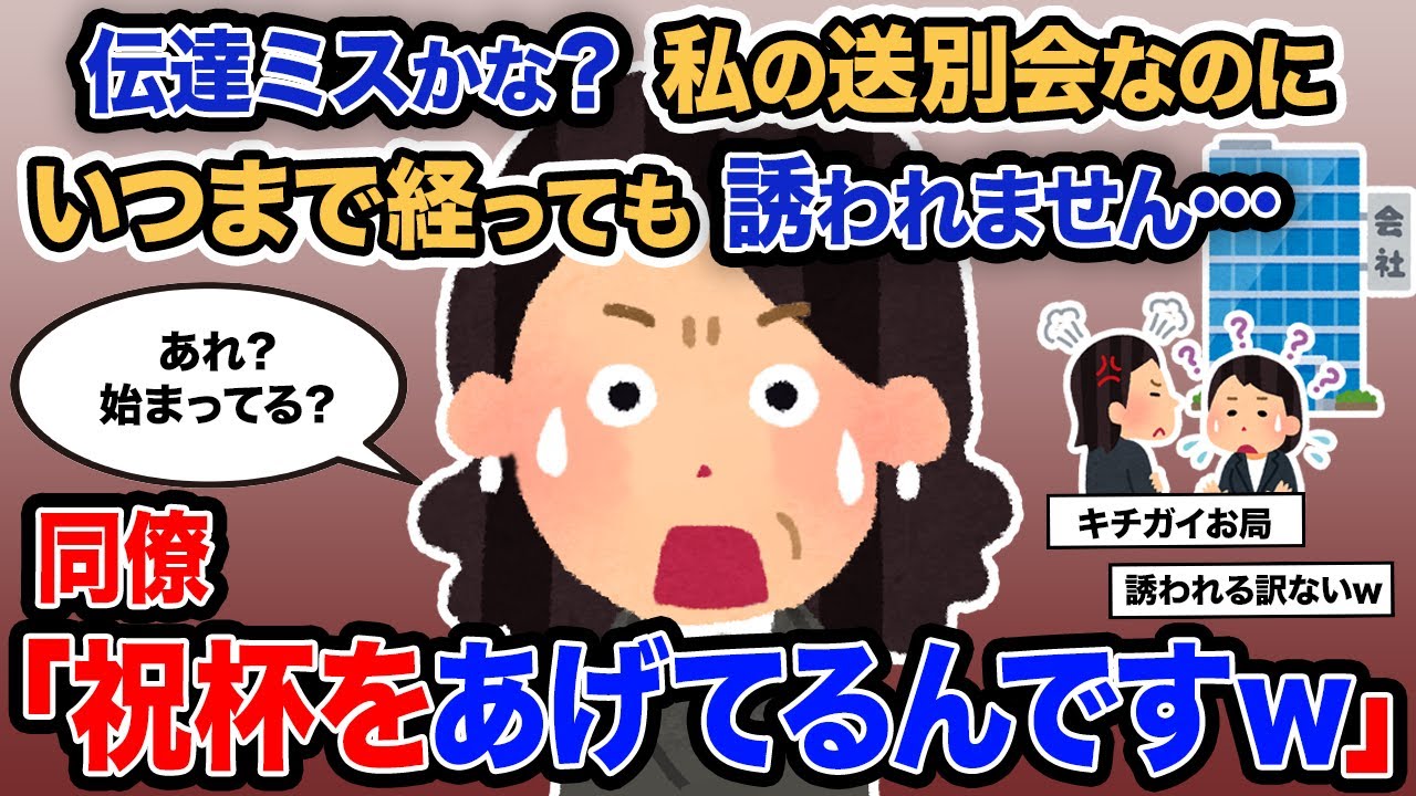 【2ch報告者キチ】総集編「伝達ミスかな？私の送別会なのにいつまで経っても誘われません…」→同僚「祝杯をあげてるんですｗ」【ゆっくり解説】【作業用】