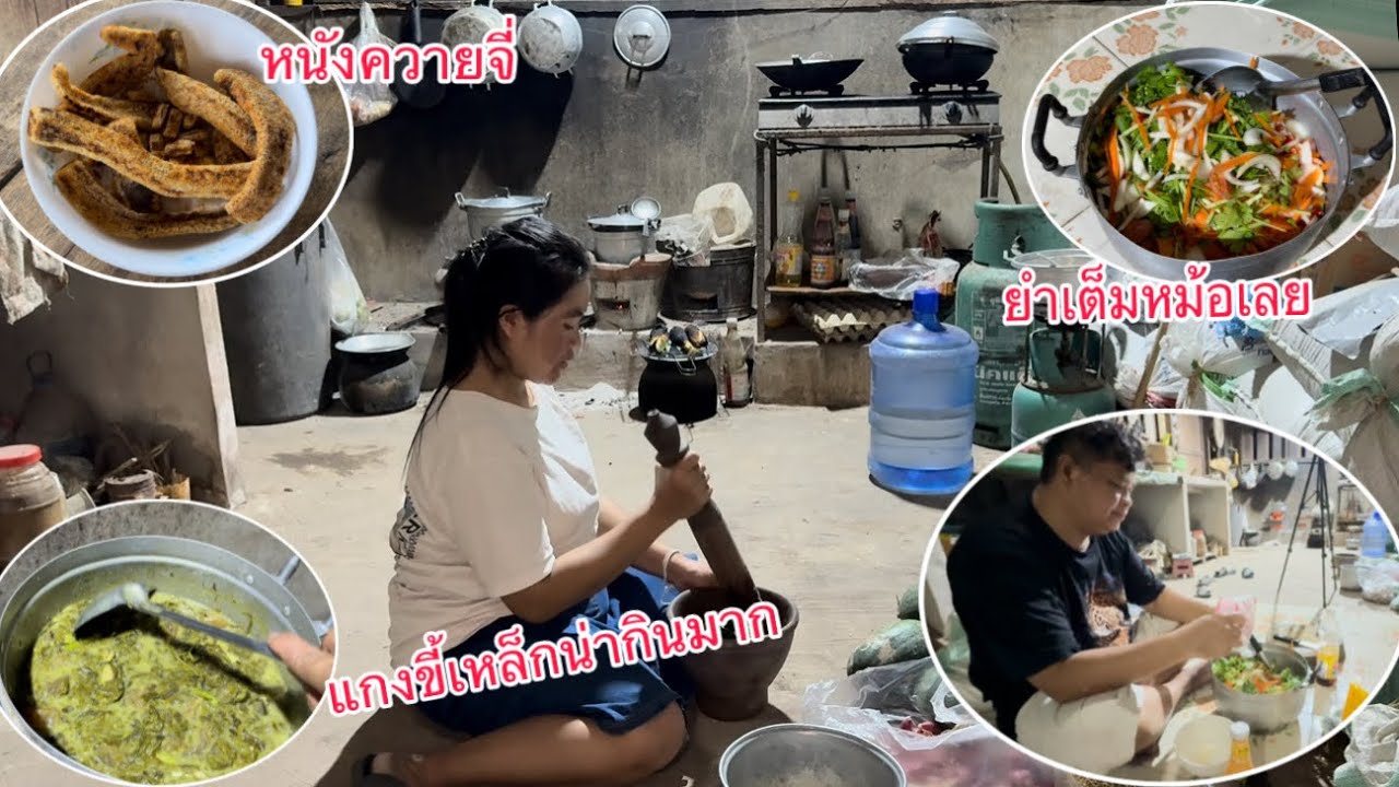 พ่อใหญ่โชว์ฝีมือทำยำให้กินครั้งแรกทำแกงขี้เหล็กใส่หนังควาย/￼ພໍ່ໃຫຍ່ເຮັດຍຳໃຫ້ກິນແກງຂີ້ເຫຼັກໃສ່ໜັງຄວາຍ