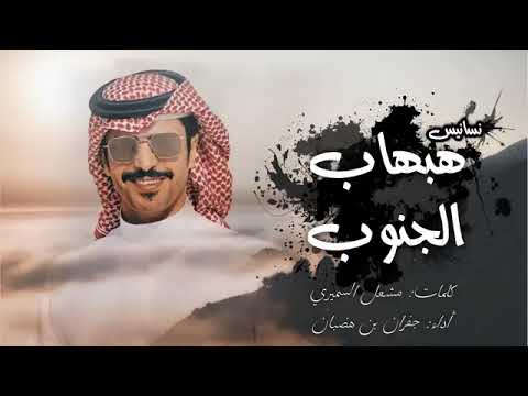 شيلة 2024 نسانيس هبهاب الجنوب حصريا