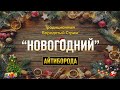 НОВОГОДНИЙ Бородатый Стрим / Январь 2021