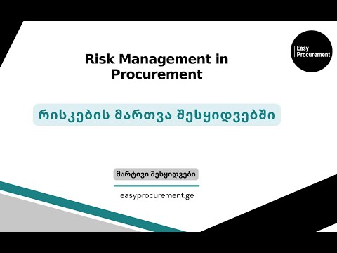 რისკების მართვა შესყიდვებში | Risk Management in Procurement