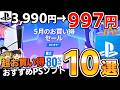 【※ガチで期間限定】PSストアで開催中の『5月のお買い得セール 2026』から絶対にオススメ&注目のPSソフト10選!【PS5/PS4、PSセール、おすすめゲーム情報、ゆっくり解説】