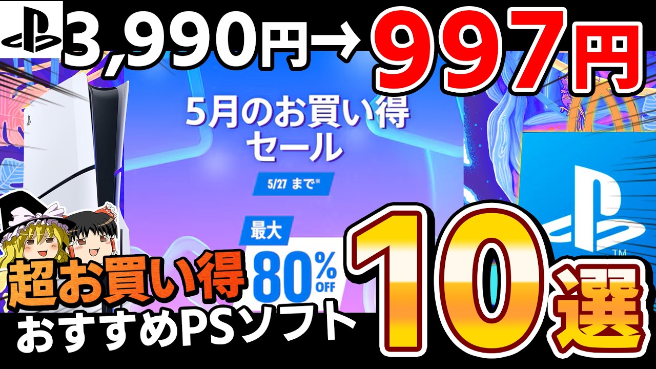 【※ガチで期間限定】PSストアで開催中の『5月のお買い得セール 2026』から絶対にオススメ&注目のPSソフト10選!【PS5/PS4、PSセール、おすすめゲーム情報、ゆっくり解説】