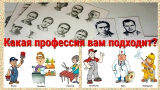 Как узнать, какие профессии вам подойдут больше всего?