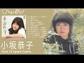 小坂恭子 ベストヒット ♫ 小坂恭子のベストソング ♫ Kyouko Kosaka Best Songs 2021 9