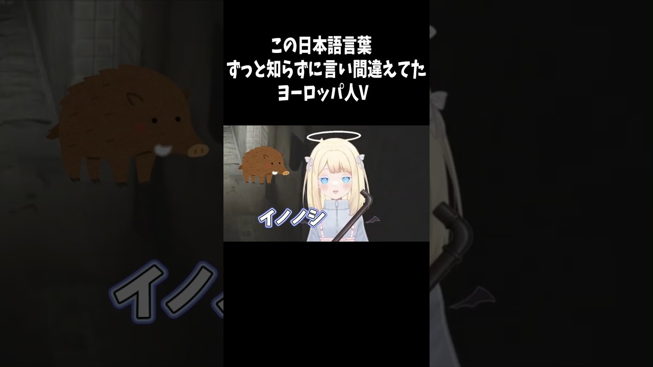 イノノシずっと言い間違えてたVtuber #vtuber #切り抜き #個人vtuber #海外の反応