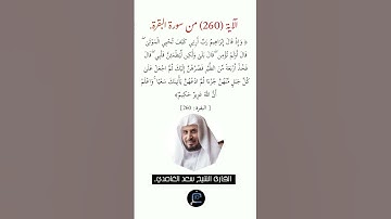 الآية (260)من سورة البقرة//القارئ الشيخ سعد الغامدي.