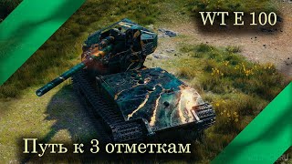 : WT E 100 -   90%! #cristal_taurs # #worldoftanks # #wot