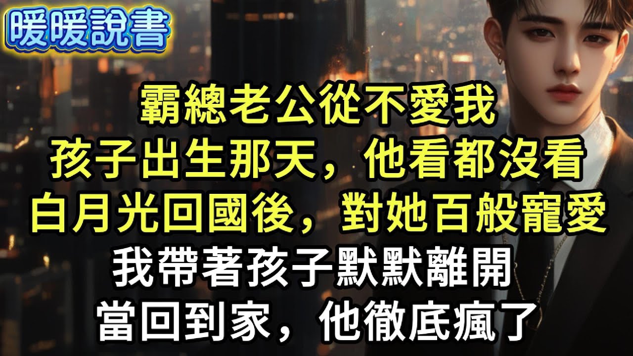老公不愛我，更不愛我們的孩子。兒子出生那天，他看都沒看就將他丟到了我的懷裡。後來，他的白月光回國了。向來冷漠地男人喝的大醉，頭一次將孩子抱在懷裡，兒子驚喜：媽媽，叔叔怎麼了？我解釋：叔叔喜歡的人回來了