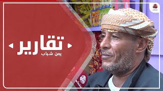 تعز .. قصص مأساوية تربح أصحابها مشاريع خاصة بهم