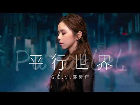G.E.M.鄧紫棋【 平行世界 】伴奏版