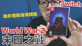 【Switch遊戲】殭屍爆多！末日之戰 World War Z NS遊戲開箱系列#363〈羅卡Rocca〉 screenshot 2