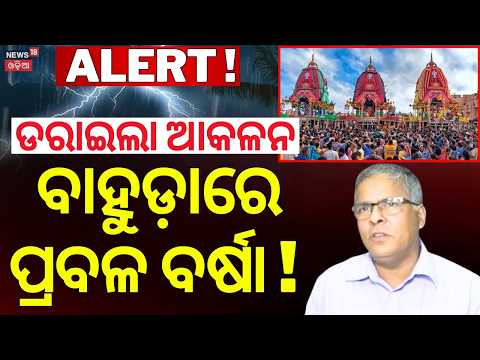 ପୁରୀକୁ ପ୍ରବଳ ବର୍ଷା ଆଲର୍ଟ ! Heavy Rainfall Alert To Puri Bahuda Yatra | Odisha Rain News|Weather News