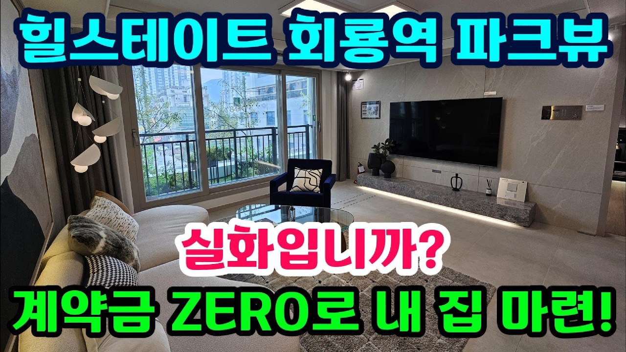 힐스테이트 회룡역 파크뷰 84A타입 내부공개 계약금 ZERO   (일부세대)26년5월~27년 1월 입주시기 조율가능 #힐스테이트회룡역파크뷰 #회룡역현대힐스테이트 #호원동힐스테이트