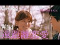 『最期の、ありがとう。』第14話 遠距離恋愛