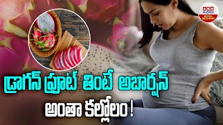 డ్రాగన్ ఫ్రూట్  తింటే  అబార్షన్  అంతా కల్లోలం  || Is dragonfruit safe for pregnant || ABN Digital