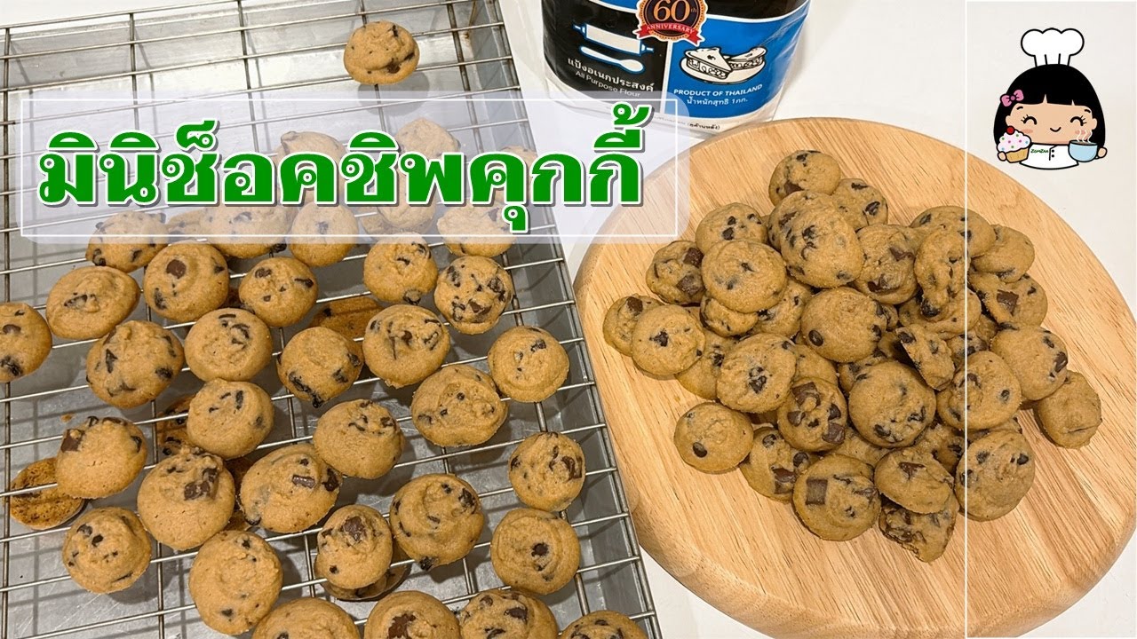 🍪 มินิช็อคชิพคุกกี้ 2569