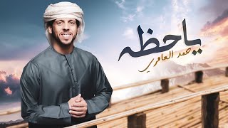 حمد العامري - يا حظه (حصرياً) | 2022