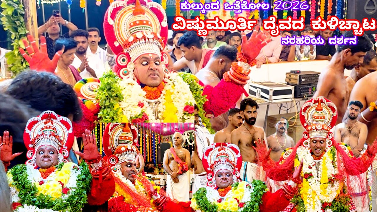 ಕುಲ್ಕುಂದ ಒತ್ತೆಕೋಲ 2026|ಮಹಾವಿಷ್ಣುಮೂರ್ತಿ ದೈವದ ಕುಳ್ಚಾಟಂ|ಶ್ರೀಹರಿಯ ಸಾಕ್ಷಾತ್ಕಾರ|Kulkunda Kulicchuthotam