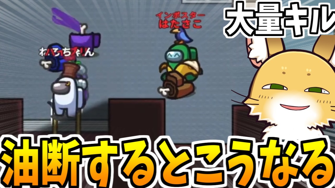 神キルとミーティングドリーム【AmongUs】