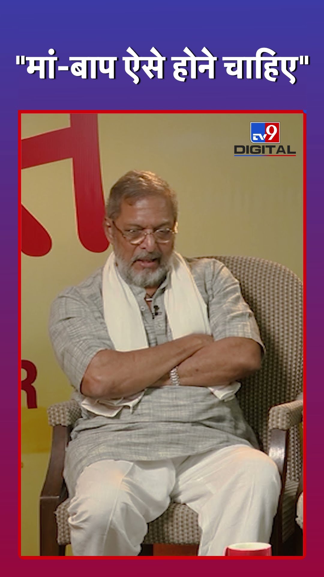 Nana Patekar ने सुनाया किस्सा, मां-बाप ऐसे होने चाहिए