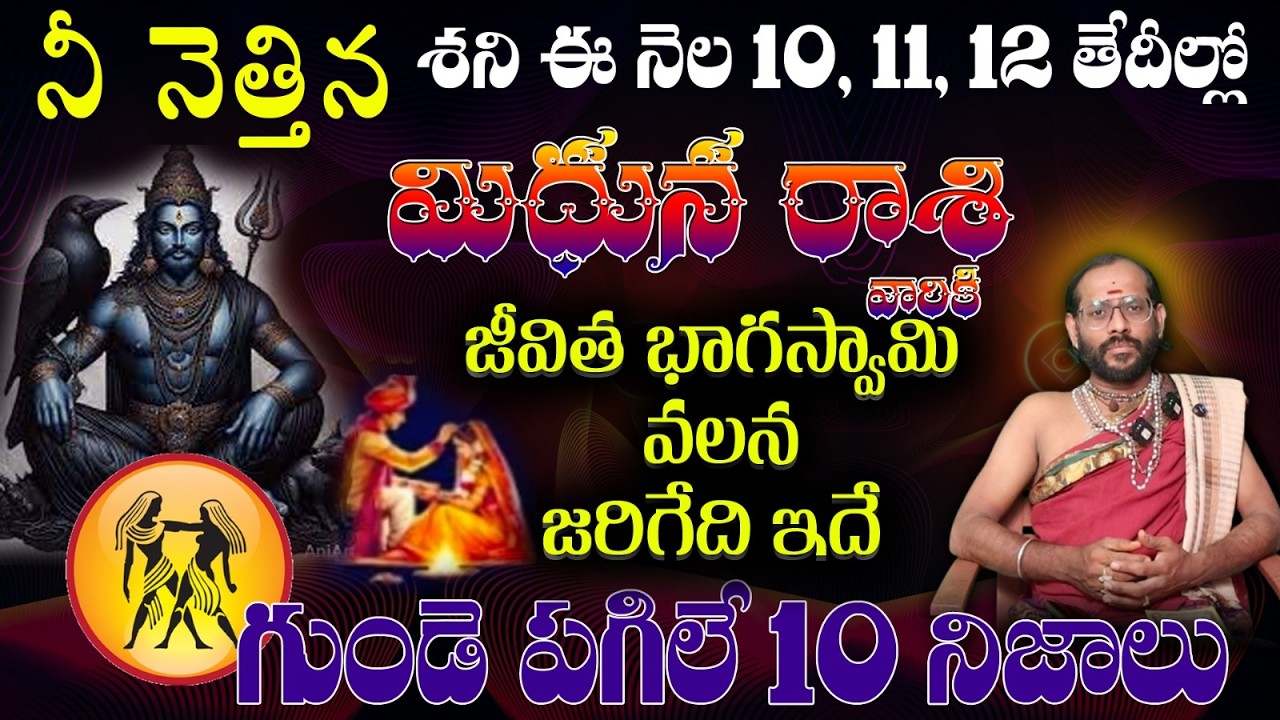 మిధున రాశి నీ నెత్తిన శని ఈ నెల 10, 11, 12 తేదీల్లో జీవిత భాగస్వామి వలన జరిగేది ఇదే గుండె పగిలే