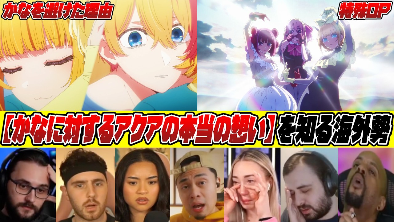【海外の反応】3期1話 アクアのかなに対する本当の想いを知る海外勢【推しの子/リアクション / 反応集】